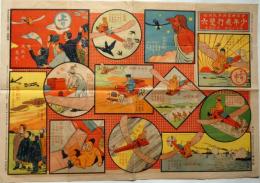少年飛行双六　少年世界付録　明治45年1月　巌谷小波案・岡野栄画