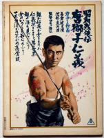 任侠映画　昭和残侠伝・唐獅子仁義特集　キネマ旬報別冊
