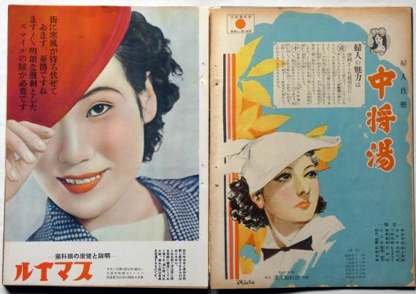婦人画報 406号 昭和12年12月 表紙・鳥海青児画 （遥かなる通洲