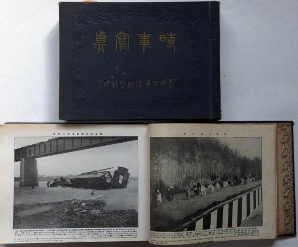 時事写真 合本2冊 （大正3年2月～4年3月/大正4年6月～5年11月