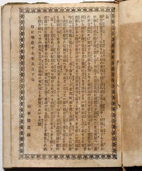 繪本石山軍記 ボール表紙本(中河米作・編発行) / 斜陽館 / 古本