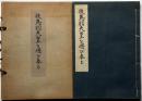 後鳥羽天皇を偲び奉る　帙付