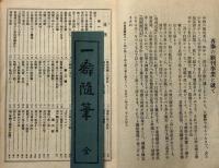 一癖随筆　（第二号・三号）