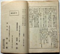 一癖随筆　（第二号・三号）