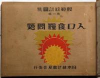 模範統計図集　第一輯人口食料問題/第二集日本の財政/第三輯我国産業の概観3冊/第六輯本邦の衛生諸問題2冊/第八輯普通選挙資料/第九輯我国教育の進展/第十輯我国司法問題上下2冊/第十二輯都市問題　全12冊合本　附図・大東京区域交通状況一覧図・東京復興事業一覧図2枚付き