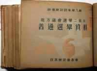 模範統計図集　第一輯人口食料問題/第二集日本の財政/第三輯我国産業の概観3冊/第六輯本邦の衛生諸問題2冊/第八輯普通選挙資料/第九輯我国教育の進展/第十輯我国司法問題上下2冊/第十二輯都市問題　全12冊合本　附図・大東京区域交通状況一覧図・東京復興事業一覧図2枚付き