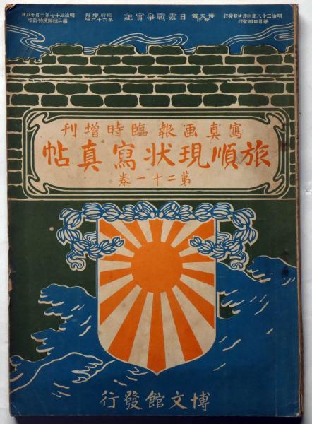旅順現状写真帖 日露戦争写真画報 臨時増刊 明治38年4月(久保田金仙画・坪井水哉ほか) / 斜陽館 / 古本、中古本、古書籍の通販は「日本の古本屋」