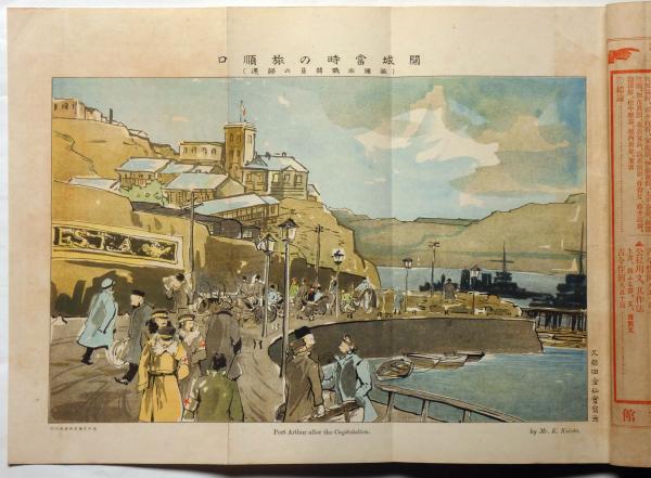 旅順現状写真帖 日露戦争写真画報 臨時増刊 明治38年4月(久保田金仙画