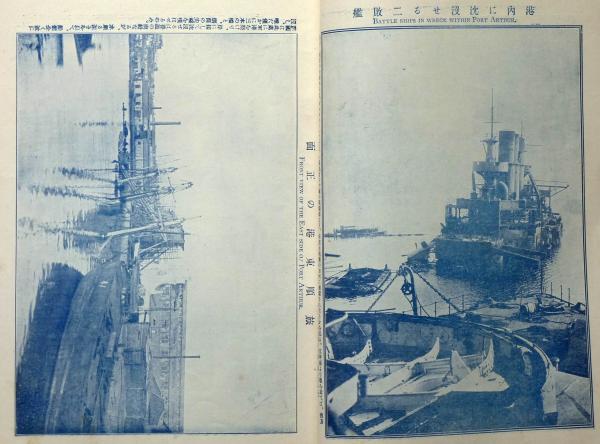 旅順現状写真帖 日露戦争写真画報 臨時増刊 明治38年4月(久保田金仙画