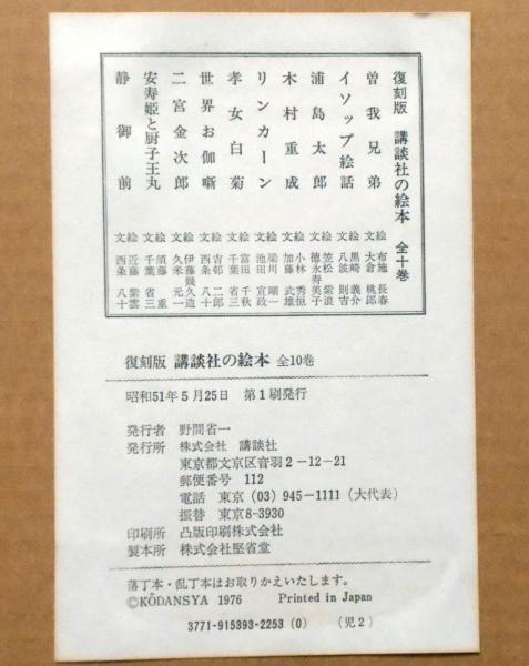 復刻版 講談社の絵本 昭和11年～昭和14年 全10巻(西條八十ほか