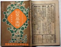 征露　写真画報　第二十編　明治38年9月　（日露軍艦一覧図・金港堂発行）付き