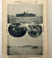 征露　写真画報　第二十編　明治38年9月　（日露軍艦一覧図・金港堂発行）付き