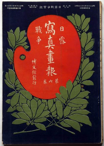 日露戦争写真画報 第六巻 明治37年9月(口絵・寺崎廣業・押川春浪・中澤