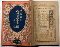 日露戦争写真画報　第十七巻　定期増刊　明治38年3月