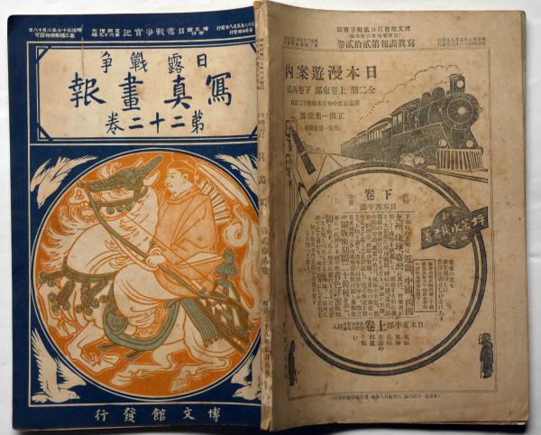 日露戦争実記 110冊セット 博文館 日露戦争実記 写真画報 全110冊 コンプリート品