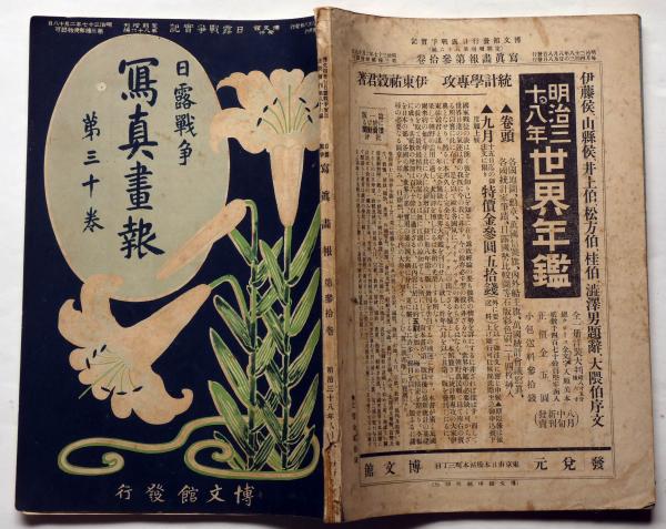 日露戦争写真画報 第三十巻 定期増刊 明治38年8月 韓国の官技と芸子