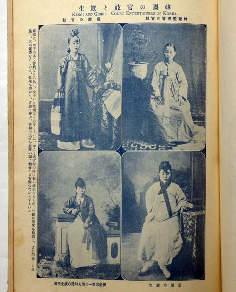 日露戦争写真画報 第三十巻 定期増刊 明治38年8月 韓国の官技と芸子