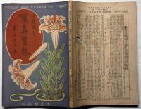 日露戦争写真画報　第三十二巻　定期増刊　明治38年9月