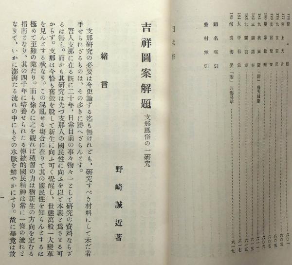 ABC-6482 古書 昭和三年 野崎誠近著 吉祥図案解題 志那風俗の一