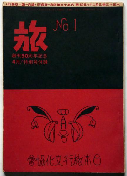 旅 №1 創刊号(復刻版) 創刊50周年記念4月/特別号付録(田山花袋