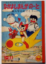 なかよしまんがのーと　未使用（どらえもん・いなかっぺたいしょう・ぼうけんルビ・にゃろめ）　小学一年生付録　