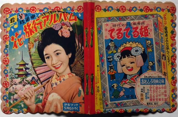 古書まつもとかつぢ　つの笛のひびき 少女ブック 9月号ふろく きつねつき少女 完結編：楳図かずお○なかよしブック○なかよし