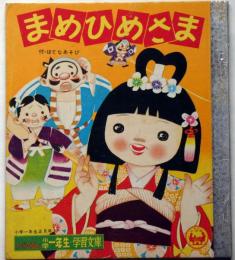 まめひめさま（石田英助）　小学一年生・学習文庫　1959年10号