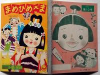 まめひめさま（石田英助）　小学一年生・学習文庫　1959年10号
