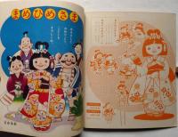 まめひめさま（石田英助）　小学一年生・学習文庫　1959年10号