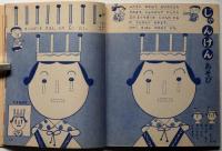 まめひめさま（石田英助）　小学一年生・学習文庫　1959年10号