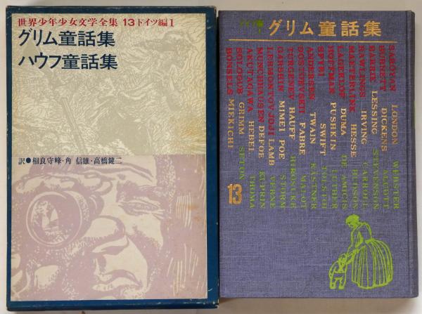 世界少年少女文学全集 全24巻揃(川端康成・坪田譲治他編 挿絵・初山滋