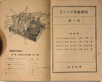 新編ラジオ技術講座　全六冊