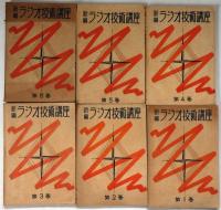 新編ラジオ技術講座　全六冊