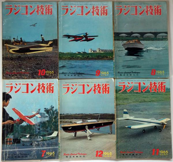 ラジコン技術 1965年7月～12月 6冊 / 古本、中古本、古書籍の通販は