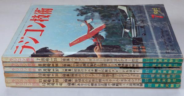 ラジコン技術 1965年7月～12月 6冊 / 古本、中古本、古書籍の通販は