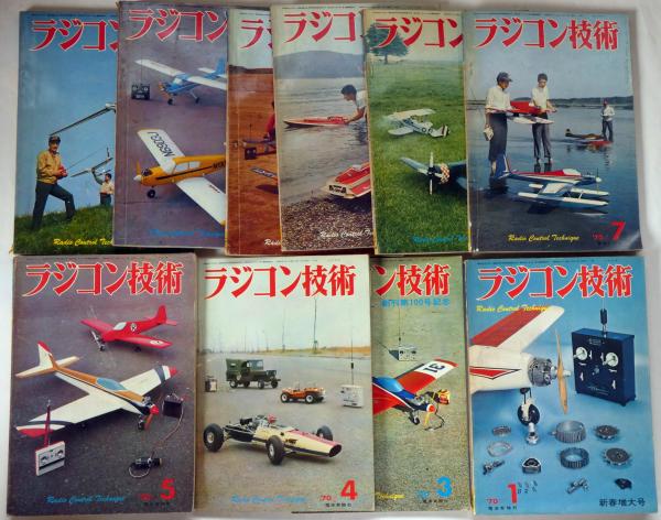 ラジコン技術　1970年1月～12月揃　12冊