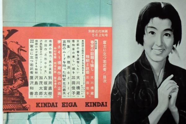 p9161『別冊近代映画 1961/5』大川橋蔵 冨士に立つ若武者特集号