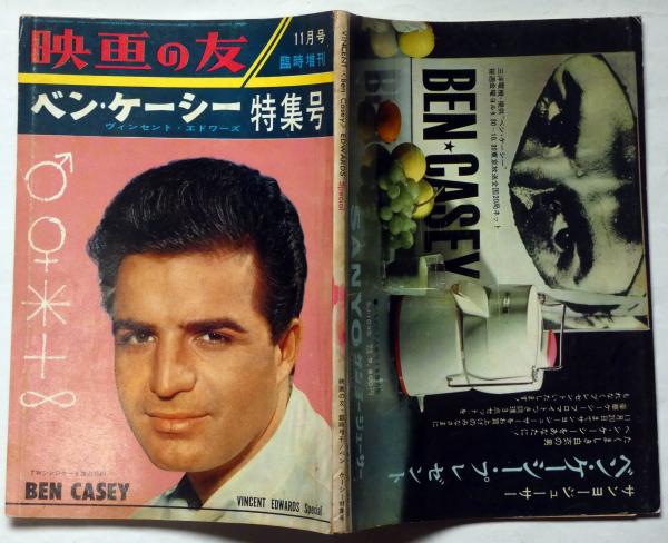 ベン・ケーシー特集号 映画の友臨時増刊号 昭和37年11月(ヴィンセント・エドワーズ) / 古本、中古本、古書籍の通販は「日本の古本屋」 / 日本の古本屋 ベン・ケーシー特集号 映画の友臨時増刊号 昭和37年11月(ヴィンセント・エドワーズ) / 古本、中古本、古書籍の通販は「日本の古本屋」 / 日本の古本屋