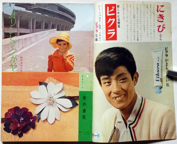 美しい十代 昭和39年10月号 表紙・いしだあゆみ、(映画紹介 美しい十代 昭和39年10月号 表紙・いしだあゆみ、(映画紹介