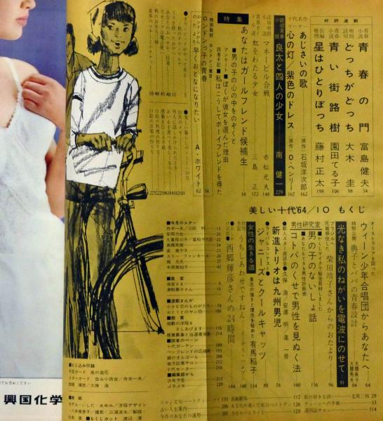 初秋の通学／通勤着。　美しい十代9月号第1付録。昭和40年9月刊。【折れ目あり】 美しい十代 昭和39年10月号 表紙・いしだあゆみ、（映画紹介