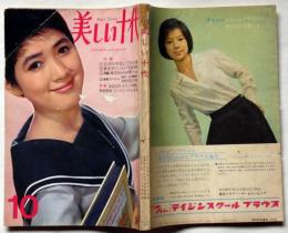 美しい十代 昭和39年10月号 表紙・いしだあゆみ、（映画紹介・自転車