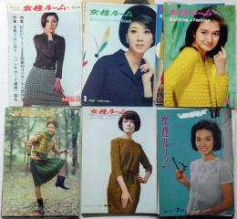 女性ルーム　№16号～80号不揃　21冊（昭和37年5月～44年9月）