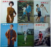 女性ルーム　№16号～80号不揃　21冊（昭和37年5月～44年9月）