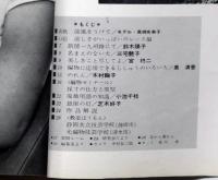 女性ルーム　№16号～80号不揃　21冊（昭和37年5月～44年9月）