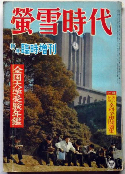 螢雪時代 臨時増刊 全国大学受験年鑑 昭和38年1月 / 古本、中古本、古