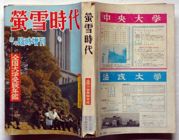 螢雪時代 臨時増刊 全国大学受験年鑑 昭和38年1月 / 古本、中古本、古