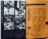 映画芸術　全面特集　ロマンポルノ裁判　1973年6月号　寺山修司他