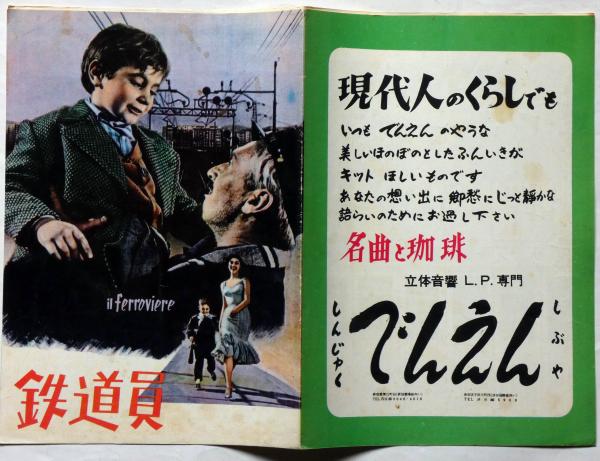 映画パンフ 鉄道員(ピエトロ・ジェルミ・主演・監督 津村秀夫