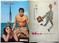 映画パンフ　太陽がいっぱい　日比谷スカラ座№60－8