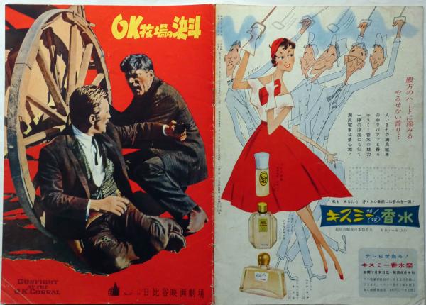 お中元 お歳暮 お年賀 夏 冬 年末年始のご挨拶 ギフト 通販な 映画パンフ OK牧場の決闘 日比谷映画劇場№57－11(ジョン コレクション